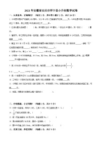 【小升初真题卷】安徽省安庆市怀宁县2021年人教版小升初考试数学试卷（原卷版+解析版）