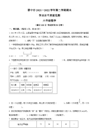 【小升初真题卷】2021-2022学年山西省晋中市人教版六年级下册期末质量监测数学试卷（原卷版+解析版）