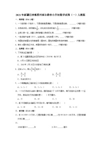 【小升初真题卷】六年级下册数学试题-2021年新疆巴音郭楞州库尔勒市小升初数学试卷（一）人教版（解析版）（含解析）