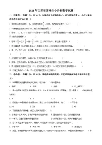 【小升初真题卷】江苏省苏州市2021年苏教版小升初考试数学试卷（原卷版+解析版）