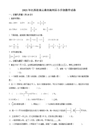 【小升初真题卷】江苏省连云港市海州区2021年苏教版六年级下册小升初考试数学试卷（原卷版+解析版）