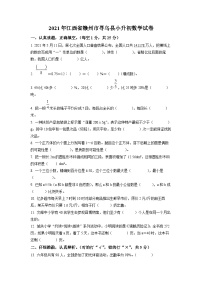 【小升初真题卷】江西省赣州市寻乌县2021年人教版小升初考试数学试卷（原卷版+解析版）