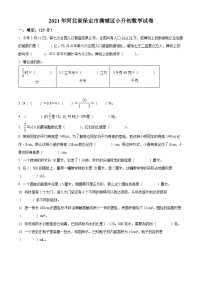 【小升初真题卷】河北省保定市清苑区2022年人教版小升初考试数学试卷（原卷版+解析版）