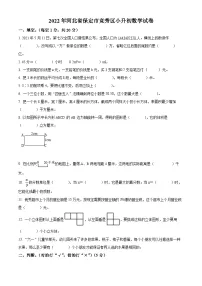 【小升初真题卷】河北省保定市竞秀区2022年人教版小升初考试数学试卷(原卷版+解析版)