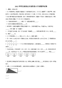 【小升初真题卷】河北省保定市高阳县2021年人教版小升初考试数学试卷（原卷版+解析版）