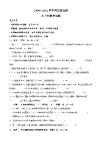 【小升初真题卷】河北省沧州市2021年冀教版小升初考试数学试卷（原卷版+解析版）