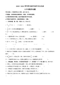 【小升初真题卷】河北省石家庄市元氏县2021年冀教版小升初考试数学试卷（原卷版+解析版）