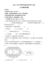 【小升初真题卷】河北省石家庄市平山县2021年冀教版小升初考试数学试卷（原卷版+解析版）