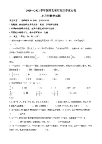 【小升初真题卷】河北省石家庄市桥西区2021年冀教版小升初考试数学试卷(原卷版+解析版)