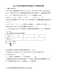 【小升初真题卷】河北省秦皇岛市海港区2021年冀教版小升初考试数学试卷（原卷版+解析版）