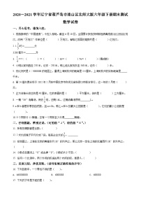 【小升初真题卷】2020-2021学年辽宁省葫芦岛市连山区北师大版六年级下册期末测试数学试卷（原卷版+解析版）