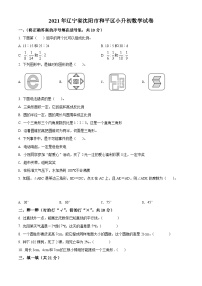 【小升初真题卷】辽宁省沈阳市和平区2021年北师大版小升初考试数学试卷（原卷版+解析版）