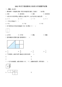 【小升初真题卷】辽宁省沈阳市大东区2021年北师大版小升初考试数学试卷（原卷版+解析版）