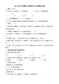 【小升初真题卷】辽宁省鞍山市铁东区2021年人教版小升初考试数学试卷(原卷版+解析版)