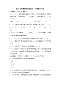 【小升初真题卷】2022年陕西省延安市富县小升初数学试卷（含解析）