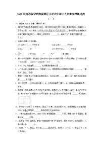 【小升初真题卷】32350146小升初模拟试卷（试题）-2021-2022学年数学六年级下册（陕西省宝鸡市渭滨区）（含解析）