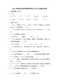 【小升初真题卷】陕西省西安市碑林区铁五小学2020-2021学年六年级下学期小升初数学试卷（含解析）