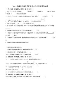 【小升初真题卷】黑龙江省牡丹江市宁安市2021年人教版小升初考试数学试卷（原卷版+解析版）