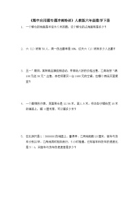 六年级下册数学人教版《期中应用题专题冲刺特训》（试题）（无答案）