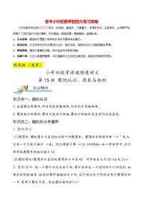 最新小升初数学讲通练透 【小升初提高版】第15讲 圆的认识、周长与面积