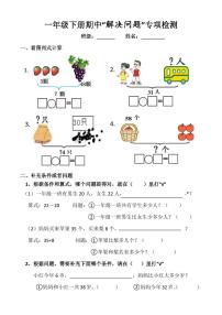 青岛版五四制一年级下册期中解决问题专项练习（无答案）