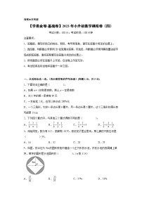 基础卷：2023年小升初数学模拟测试卷四（人教版）