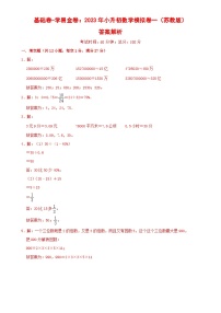 基础卷：2023年小升初数学模拟测试卷一（江苏专用，苏教版）