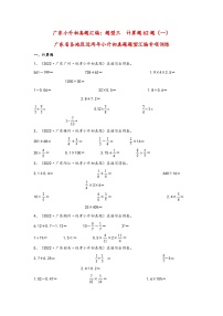 题型三  计算题62题（一）——广东省各地区小升初题型真题汇编（人教版）（含解析）