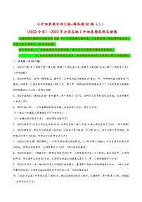 解答题50题（二）——（2023专用）2022年全国各地小升初数学真题题型专项汇编（人教版）（含解析）