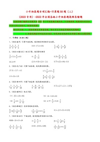 计算题50题（二）——（2023专用）2022年全国各地小升初数学真题题型专项汇编（人教版）（含解析）