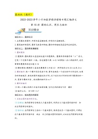 第15讲 圆的认识、周长与面积——2022-2023学年小升初数学基础版真题专项汇编讲义（原卷版+解析版）