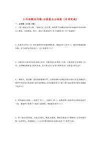 2022-2023学年小升初数学通用版应用题专项高频考点真题特训：公因数与公倍数