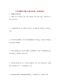 2022-2023学年小升初数学通用版应用题专项高频考点真题特训：分数百分数