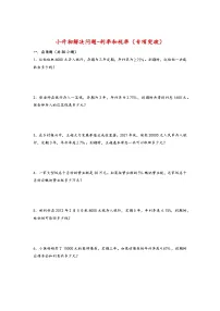 2022-2023学年小升初数学通用版应用题专项高频考点真题特训:利率和税率