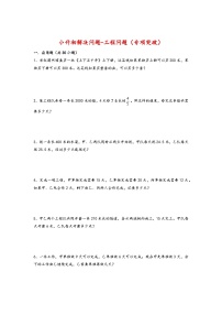 2022-2023学年小升初数学通用版应用题专项高频考点真题特训:工程问题