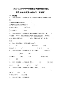 第九讲单位换算专项练习——2022-2023学年小升初数学典型题（原卷版+解析版）