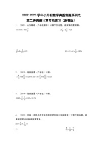 第二讲简便计算专项练习——2022-2023学年小升初数学典型题（原卷版+解析版）