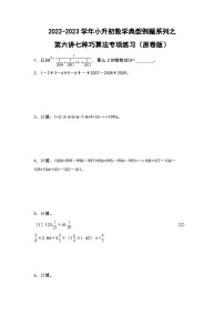 第六讲七种巧算法专项练习——2022-2023学年小升初数学典型题（原卷版+解析版）