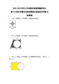 第十三讲求与圆有关的阴影部分的面积专项练习——2022-2023学年小升初数学典型题（原版卷+解析版）