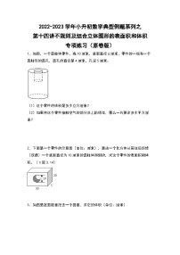 第十四讲不规则及组合立体图形的表面积和体积专项练习——2022-2023学年小升初数学典型题(原卷版+解析版)