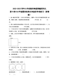 第十讲六大平面图形的周长和面积专项练习——2022-2023学年小升初数学典型题（原卷版+解析版）