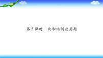 小升初数学北师大版专项复习课件+过关检测：比和比例应用题