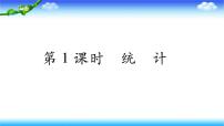 小升初数学北师大版专项复习课件+过关检测：统计