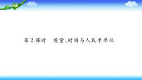 小升初数学北师大版专项复习课件+过关检测：质量、时间与人民币单位