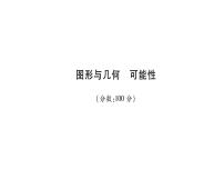 小升初西师大版（2014年秋）数学专题复习课件：五年级上册－图形与几何 可能性