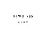 小升初西师大版（2014年秋）数学专题复习课件：六年级上册－图形与几何 可能性