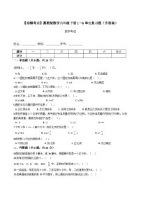 小升初数学冀教版六年级下册1～6单元复习题（含答案）