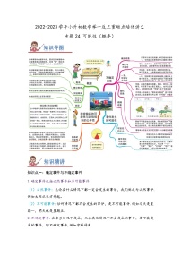 专题24《可能性（概率）》 ——2022-2023学年小学数学六年级下册小升初全国通用版专题复习讲义（原卷版+解析版）