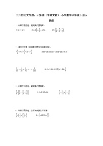 计算题——小学数学六年级下册人教版小升初专项突破学案