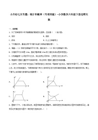 统计和概率——小学数学六年级下册北师大版小升初专项突破